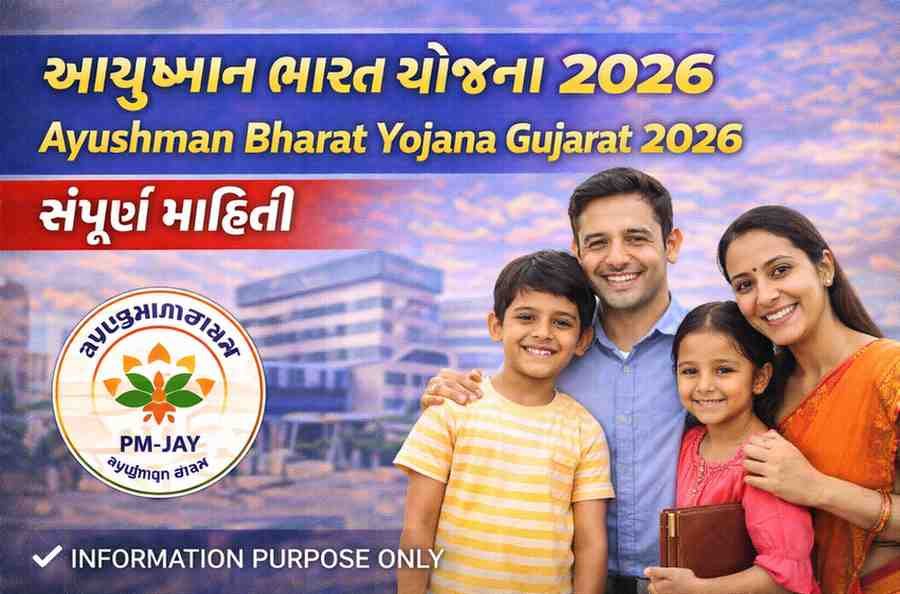આયુષ્માન ભારત યોજના 2026