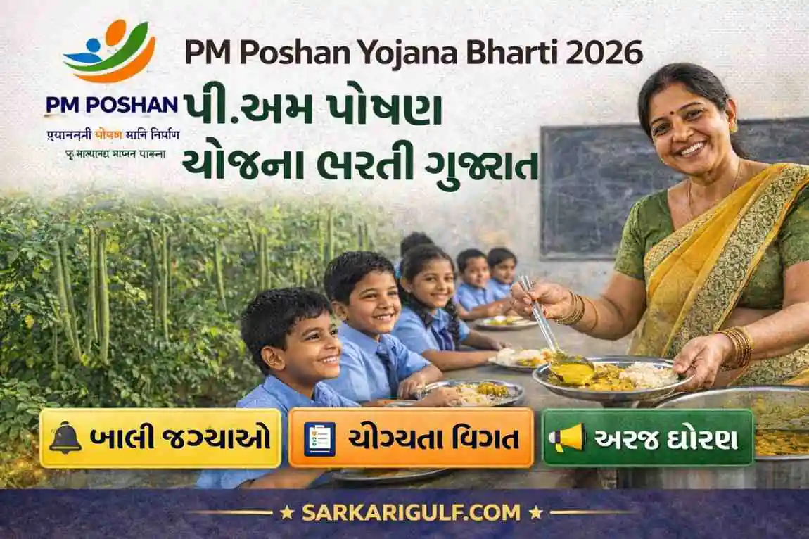 પી.એમ પોષણ યોજના ભરતી ગુજરાત