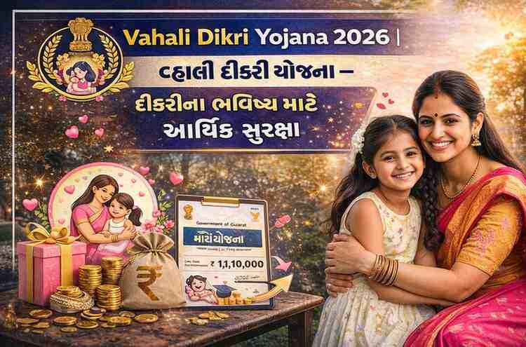 વ્હાલી દીકરી યોજના