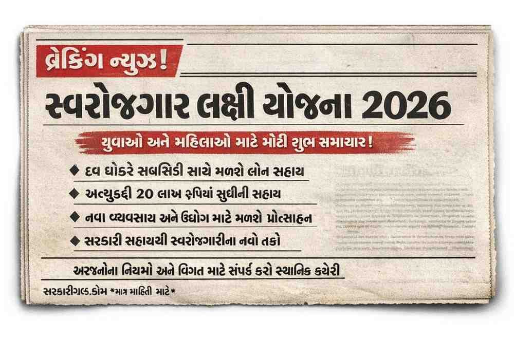 સ્વરોજગાર લક્ષી યોજના 2026