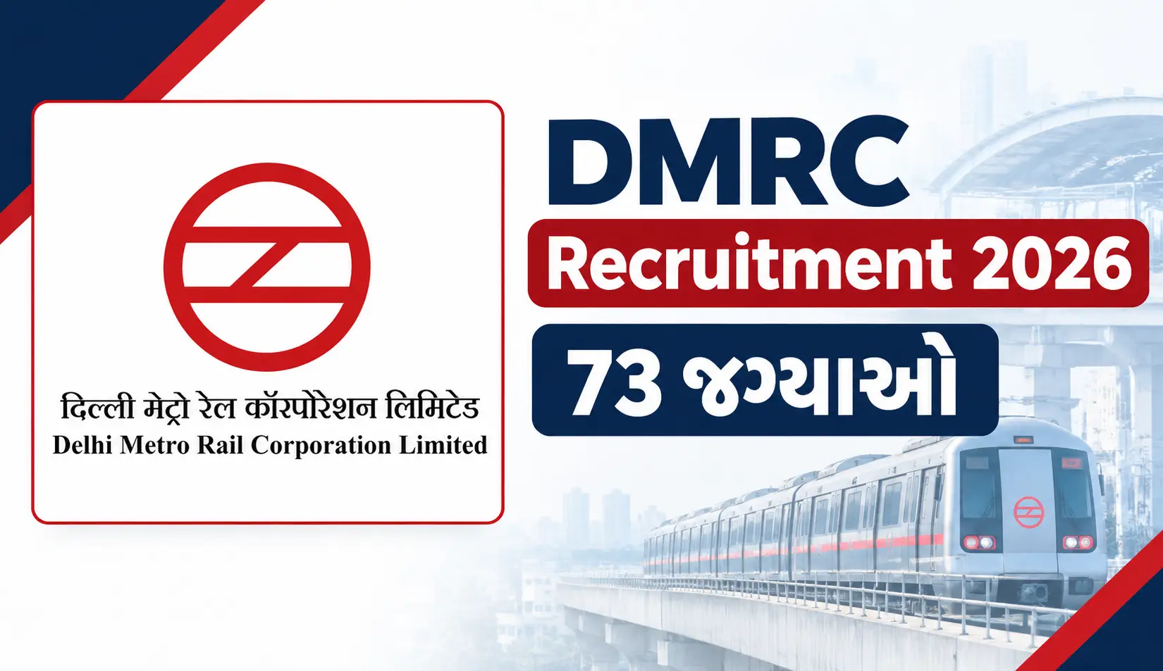 DMRC Recruitment 2026: 73 જગ્યાઓ માટે એન્જિનિયર અને સુપરવાઇઝર ભરતીની માહિતી