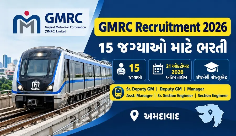 GMRC Recruitment 2026: 15 જગ્યાઓ માટે ભરતી, લાયકાત, પગાર અને અરજીની સંપૂર્ણ માહિતી